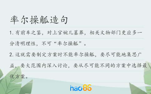 率爾操觚造句