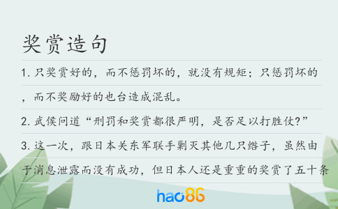 獎(jiǎng)賞造句