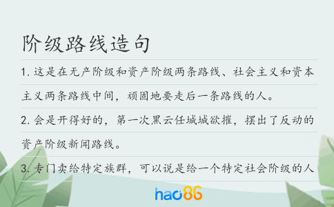 階級路線造句