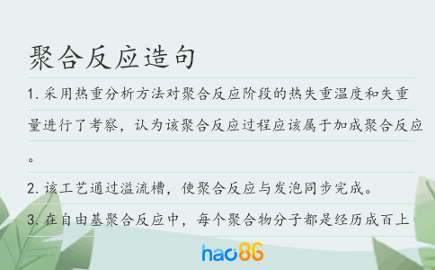 聚合反應(yīng)造句