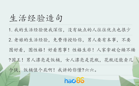 生活經驗造句