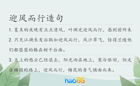 迎風(fēng)而行造句