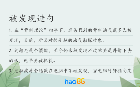 被發現造句