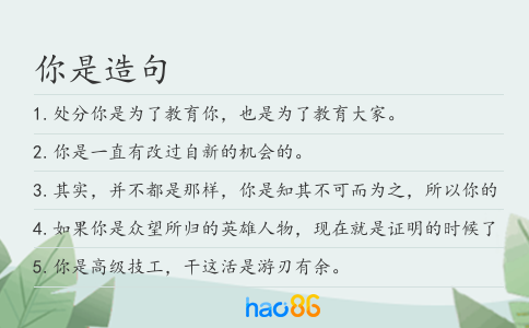 你是造句