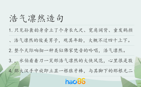浩氣凜然造句