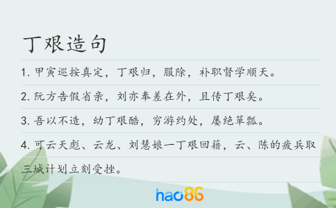 丁艱造句