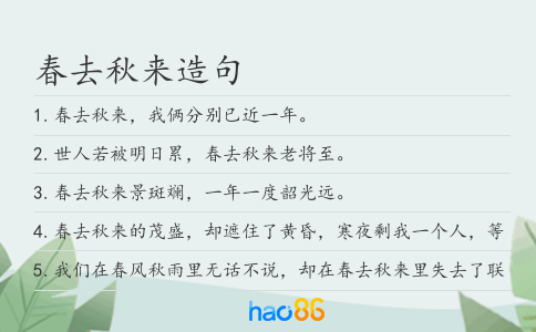 春去秋來造句