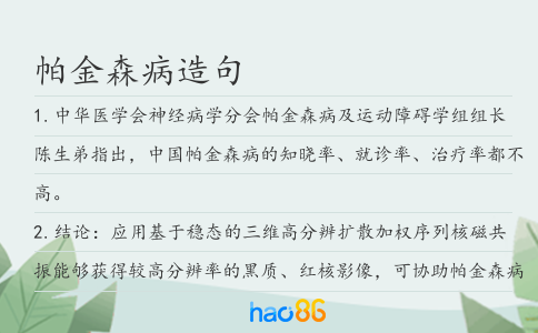 帕金森病造句
