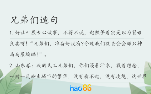 兄弟們造句