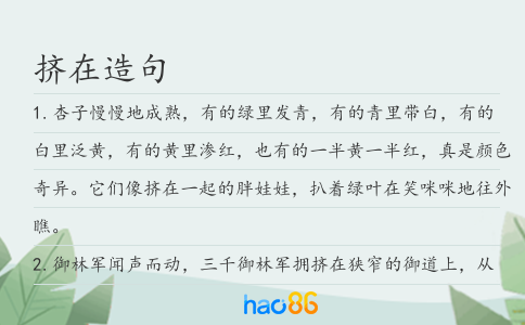 擠在造句
