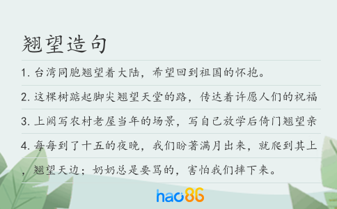 翹望造句