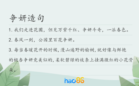 爭妍造句
