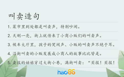 叫賣造句