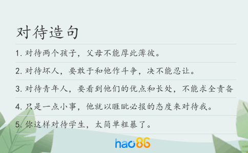 對待造句