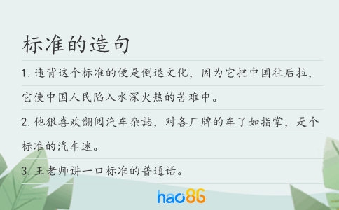 標(biāo)準(zhǔn)的造句