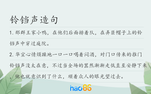 鈴鐺聲造句