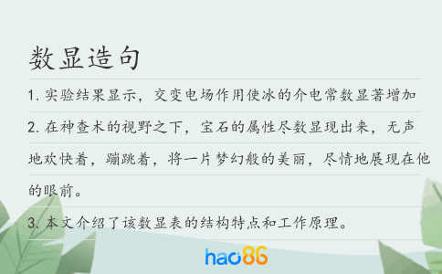 數顯造句