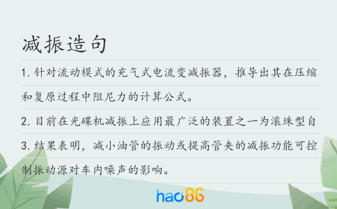 減振造句
