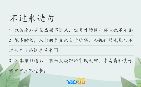 不過來造句