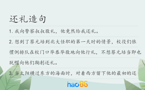 還禮造句
