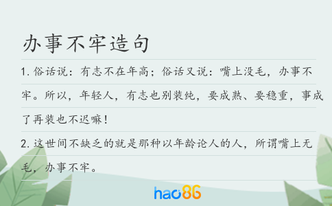辦事不牢造句