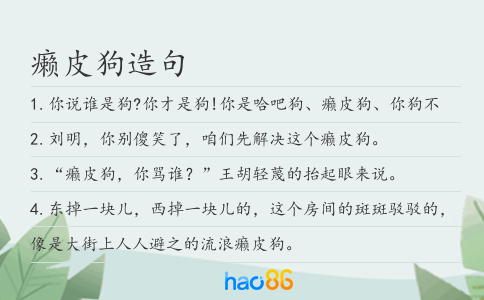 癩皮狗造句