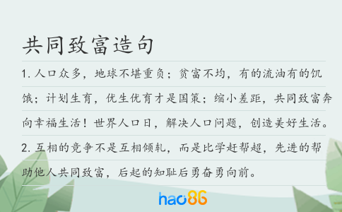 共同致富造句