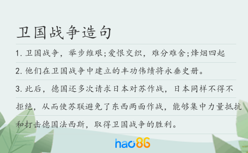 衛(wèi)國(guó)戰(zhàn)爭(zhēng)造句