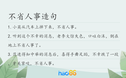 不省人事造句