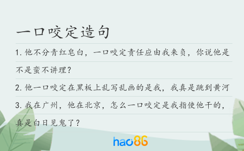 一口咬定造句