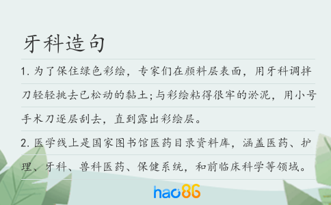 牙科造句