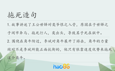 拖死造句