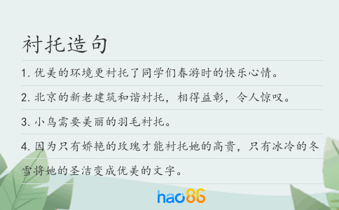 襯托造句