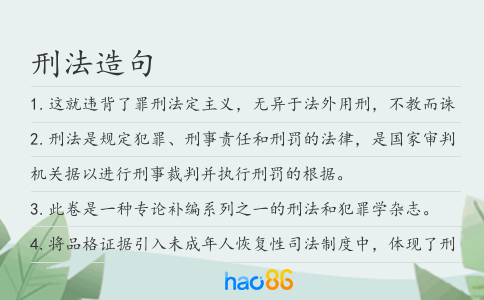 刑法造句
