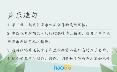 聲樂造句