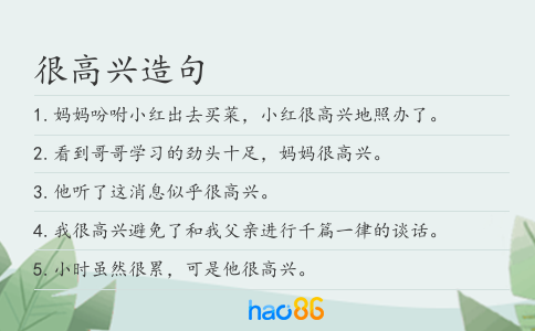 很高興造句