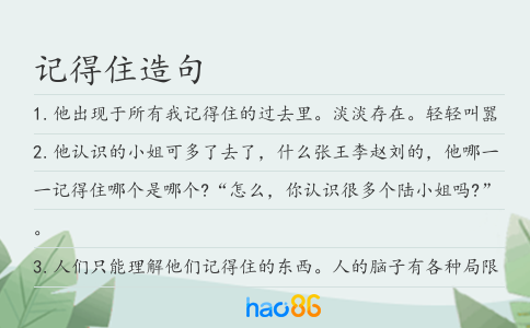 記得住造句