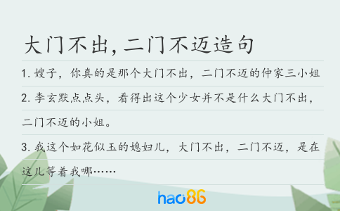 大門不出,二門不邁造句