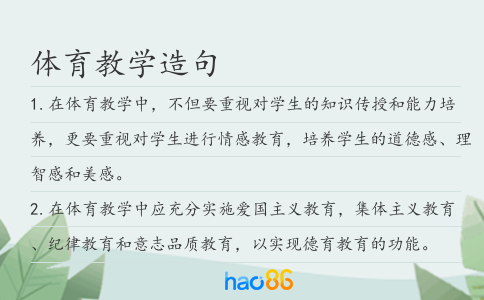 體育教學(xué)造句