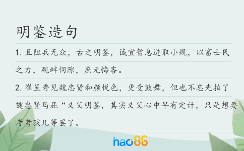 明鑒造句