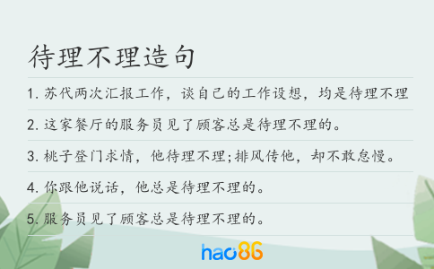 待理不理造句