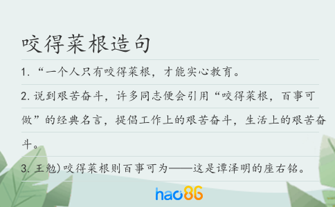 咬得菜根造句