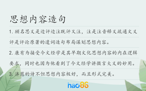 思想內容造句