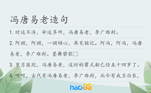 馮唐易老造句