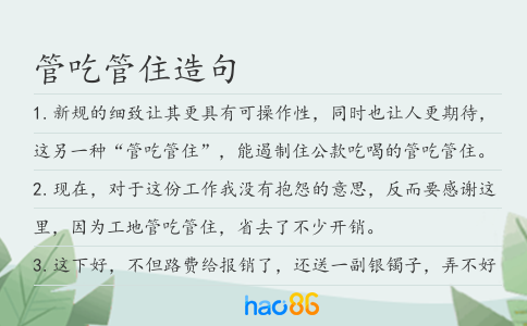 管吃管住造句