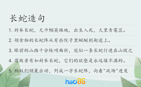 長蛇造句