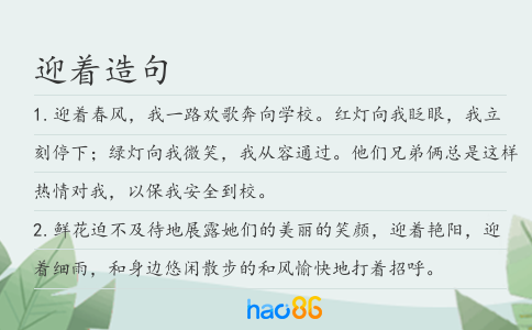 迎著造句