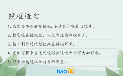 鏡框造句