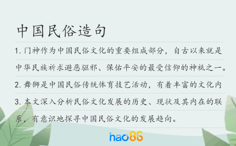 中國民俗造句
