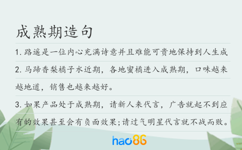 成熟期造句